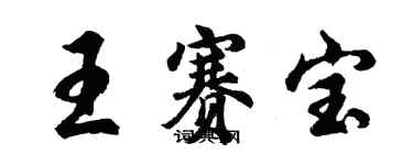 胡问遂王赛宝行书个性签名怎么写