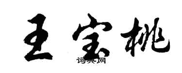 胡问遂王宝桃行书个性签名怎么写