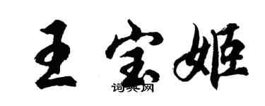 胡问遂王宝姬行书个性签名怎么写