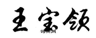 胡问遂王宝领行书个性签名怎么写