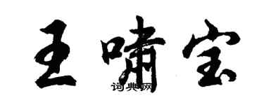 胡问遂王啸宝行书个性签名怎么写