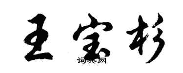 胡问遂王宝杉行书个性签名怎么写
