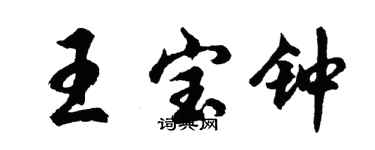 胡问遂王宝钟行书个性签名怎么写
