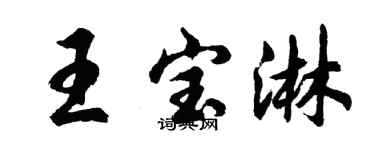 胡问遂王宝淋行书个性签名怎么写