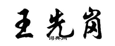 胡问遂王先岗行书个性签名怎么写