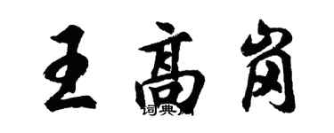 胡问遂王高岗行书个性签名怎么写