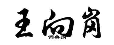 胡问遂王向岗行书个性签名怎么写