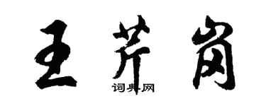 胡问遂王芹岗行书个性签名怎么写
