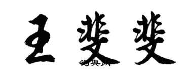 胡问遂王斐斐行书个性签名怎么写