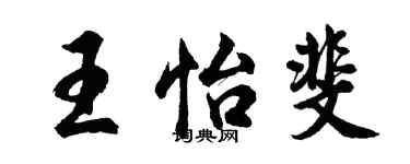 胡问遂王怡斐行书个性签名怎么写