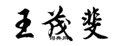 胡问遂王茂斐行书个性签名怎么写