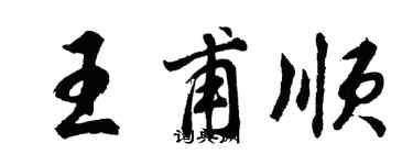 胡问遂王甫顺行书个性签名怎么写