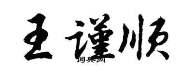 胡问遂王谨顺行书个性签名怎么写