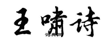 胡问遂王啸诗行书个性签名怎么写