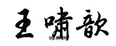 胡问遂王啸歆行书个性签名怎么写