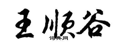 胡问遂王顺谷行书个性签名怎么写