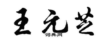 胡问遂王元芝行书个性签名怎么写