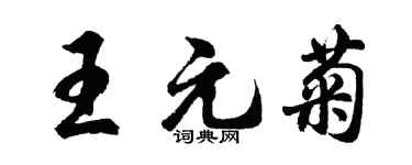 胡问遂王元菊行书个性签名怎么写