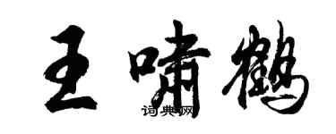 胡问遂王啸鹤行书个性签名怎么写