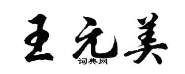 胡问遂王元美行书个性签名怎么写