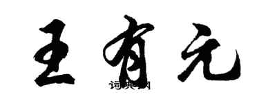 胡问遂王有元行书个性签名怎么写