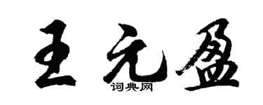 胡问遂王元盈行书个性签名怎么写