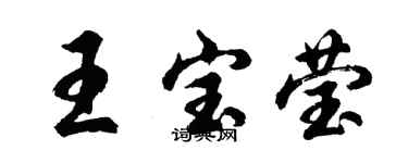 胡问遂王宝莹行书个性签名怎么写