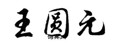 胡问遂王圆元行书个性签名怎么写