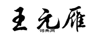 胡问遂王元雁行书个性签名怎么写