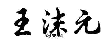 胡问遂王沫元行书个性签名怎么写