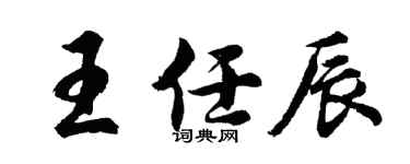胡问遂王任辰行书个性签名怎么写