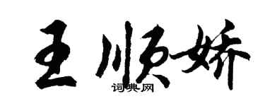 胡问遂王顺娇行书个性签名怎么写