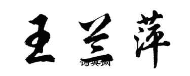 胡问遂王兰萍行书个性签名怎么写
