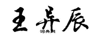 胡问遂王异辰行书个性签名怎么写
