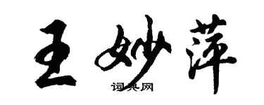 胡问遂王妙萍行书个性签名怎么写