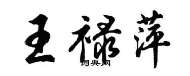 胡问遂王禄萍行书个性签名怎么写