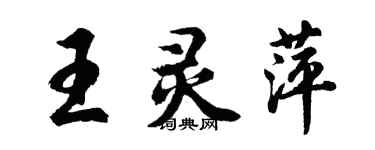 胡问遂王灵萍行书个性签名怎么写