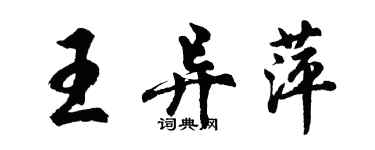 胡问遂王异萍行书个性签名怎么写