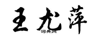 胡问遂王尤萍行书个性签名怎么写