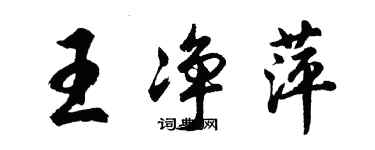 胡问遂王净萍行书个性签名怎么写