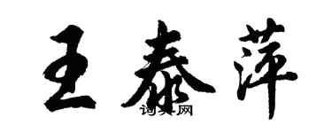 胡问遂王泰萍行书个性签名怎么写