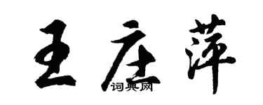 胡问遂王庄萍行书个性签名怎么写