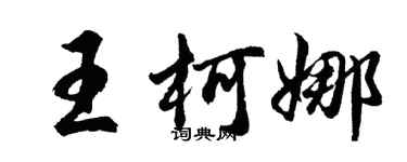 胡问遂王柯娜行书个性签名怎么写
