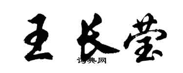 胡问遂王长莹行书个性签名怎么写