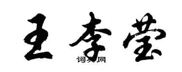 胡问遂王李莹行书个性签名怎么写
