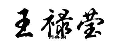 胡问遂王禄莹行书个性签名怎么写