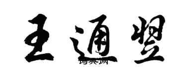 胡问遂王通翌行书个性签名怎么写