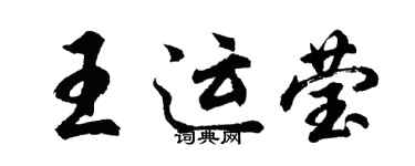 胡问遂王运莹行书个性签名怎么写