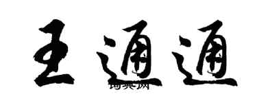 胡问遂王通通行书个性签名怎么写