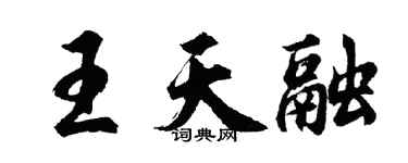 胡问遂王天融行书个性签名怎么写